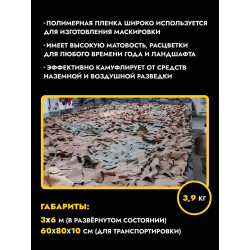 Маскировочная сеть из матированной пленки 3х6 м