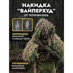 Накидка от тепловизора...