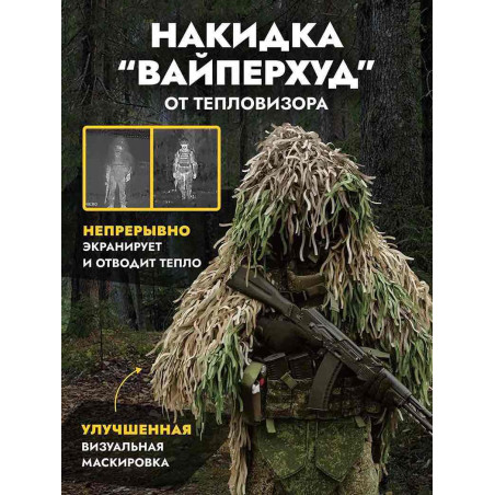 Накидка от тепловизора ВАЙПЕРХУД, мох