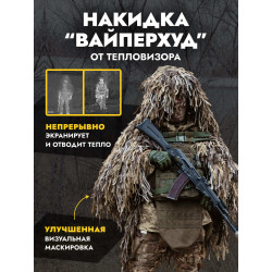 Накидка от тепловизора...