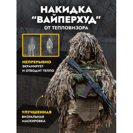 Накидка от тепловизора ВАЙПЕРХУД, Пепел