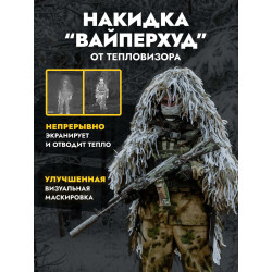 Накидка от тепловизора...