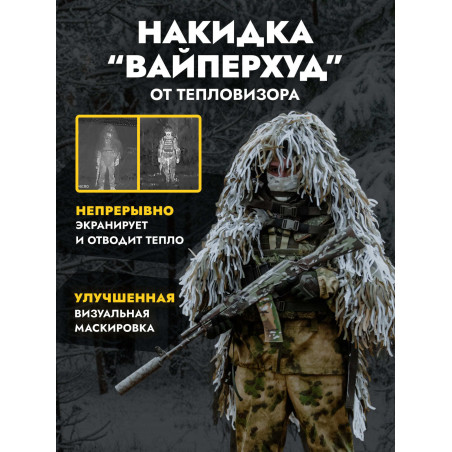 Накидка от тепловизора ВАЙПЕРХУД, снег