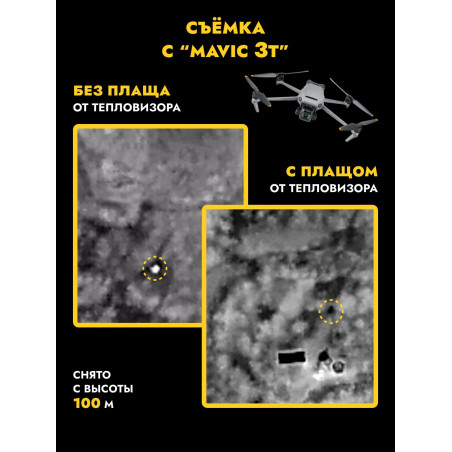Накидка от тепловизора ВАЙПЕРХУД, снег