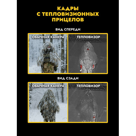 Полог от тепловизора ВАЙПЕРХУД, снег