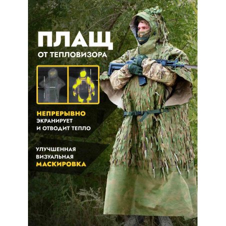 Пончо накидка от тепловизора Нафаня, мох