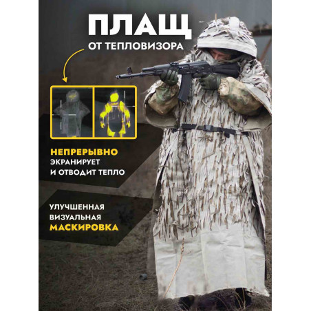 Пончо накидка от тепловизора Нафаня, пепел