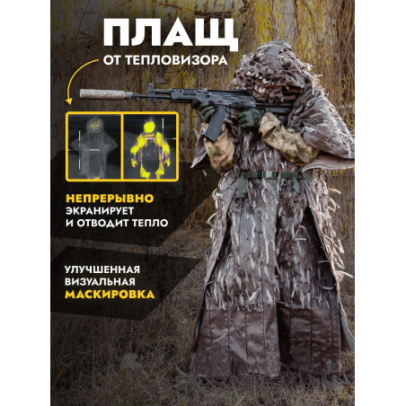 Пончо накидка от тепловизора Нафаня, темный камуфляж