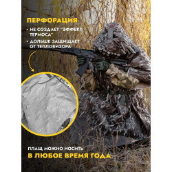 Пончо накидка от тепловизора Нафаня, темный камуфляж