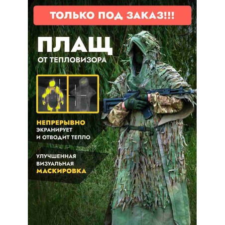 Пончо накидка от тепловизора Нафаня, мох плюс