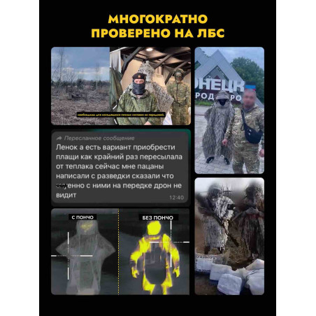Пончо накидка от тепловизора Нафаня, мох плюс