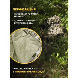 Пончо накидка от тепловизора Нафаня, мох плюс