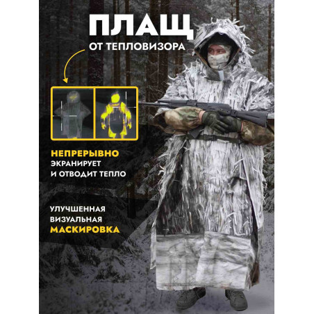 Пончо накидка от тепловизора Нафаня, снег