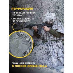 Пончо накидка от тепловизора Нафаня, снег