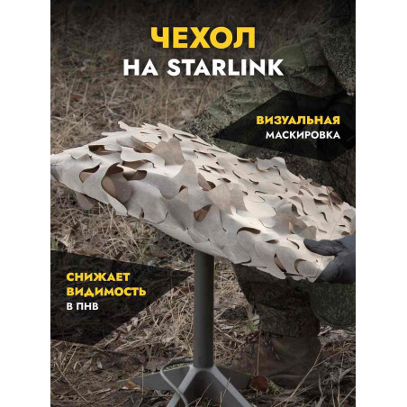 Чехол маскировочный на Старлинк, Пепел