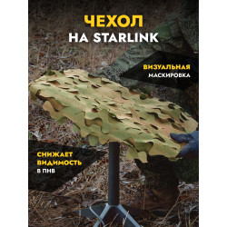 Чехол маскировочный на...