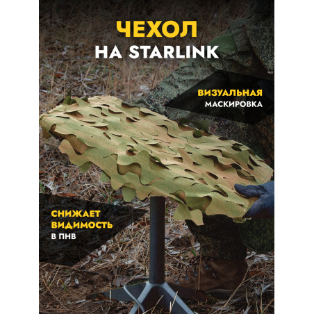Чехол маскировочный на Старлинк, Мох