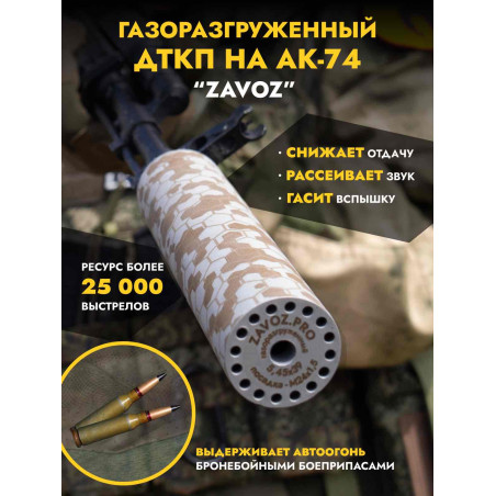 Газоразгруженный ДТК закрытого типа, кал. 5,45 /24х1.5