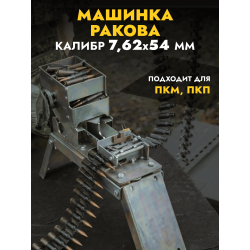 Машинка Ракова для...