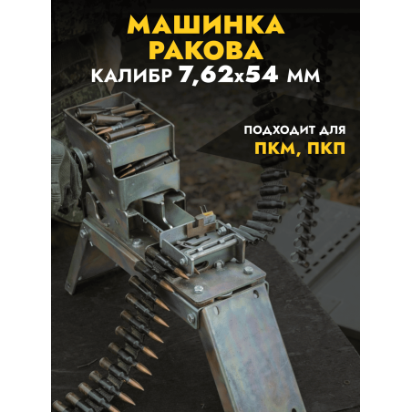 Машинка Ракова для снаряжения лент 7,62х54