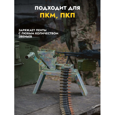 Машинка Ракова для снаряжения лент 7,62х54