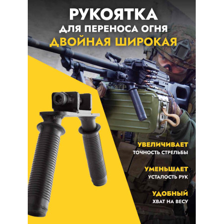 Ручка переноса огня для ПКМ двойная широкая