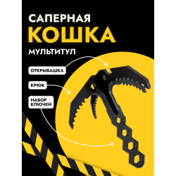 Саперная кошка мультитул