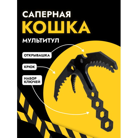 Саперная кошка мультитул