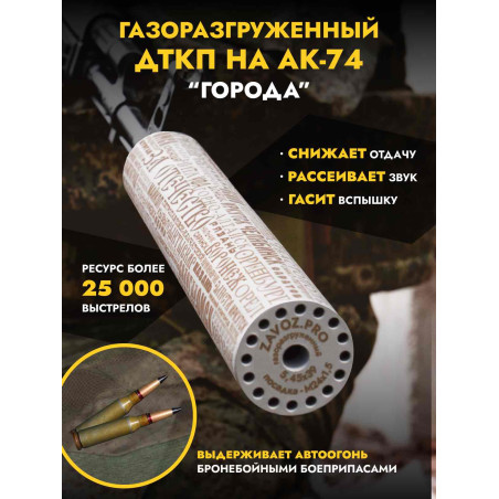 Газоразгруженный ДТК закрытого типа "Города", кал. 5,45 /241.5