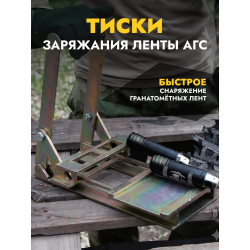 Тиски для заряжания ленты АГС