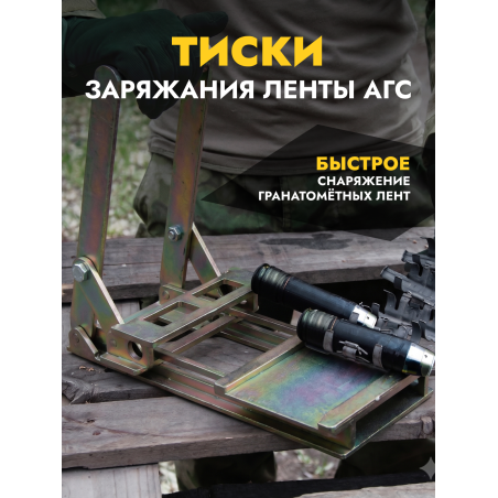 Тиски для заряжания ленты АГС