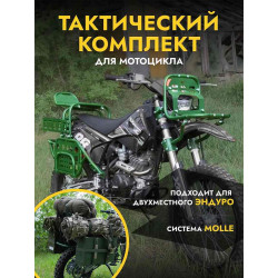 Комплект тактических...