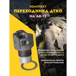Переходник для ДТК на АК-12