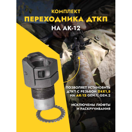 Переходник для ДТК на АК-12
