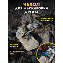 Чехол маскировочный для...
