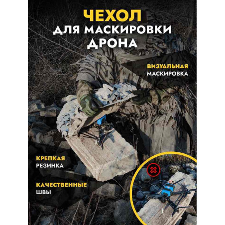 Чехол маскировочный для позиции дрона