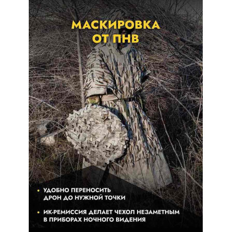 Чехол маскировочный для позиции дрона