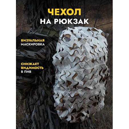 Чехол маскировочный на рюкзак до 60 л