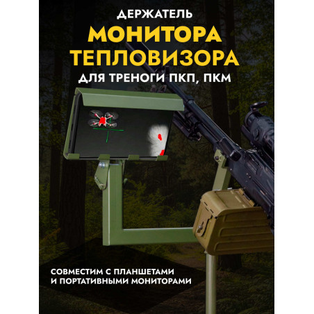Кронштейн к треноге ПКМ/ПКП для монитора тепловизора