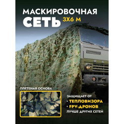 Маскировочная сеть...