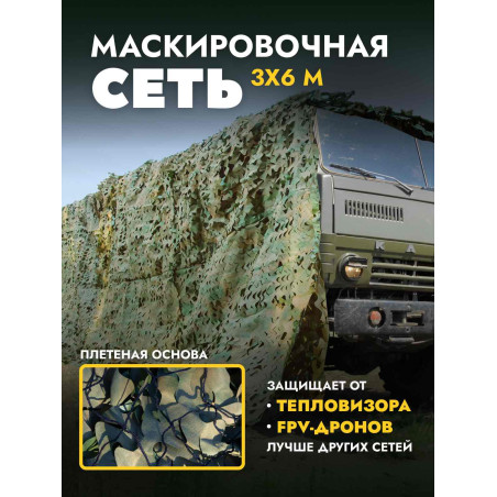 Маскировочная сеть антидроновая односторонняя 3х6 м, мох