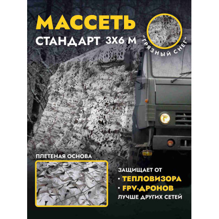 Маскировочная сеть антидроновая односторонняя 3х6 м, снег