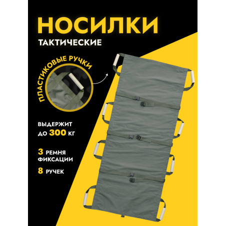 Носилки тактические бескаркасные | Без ручек
