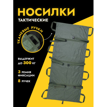 Носилки тактические бескаркасные | С ручками