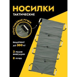 Носилки тактические...