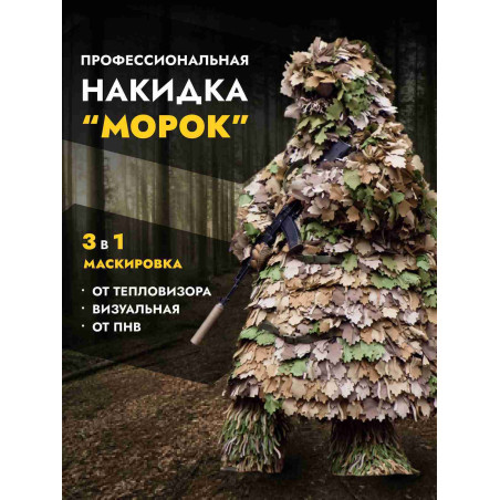 Профессиональная накидка МОРОК, мох