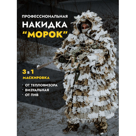 Профессиональная накидка МОРОК, снег
