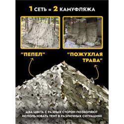 Маскировочная сеть двусторонняя на полипропиленовой основе 3х6 м, пепел/пожухлая трава