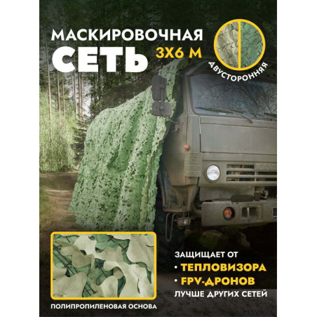 Маскировочная сеть двусторонняя на полипропиленовой основе 3х6 м, мох/трава