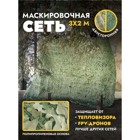 Маскировочная сеть двусторонняя на полипропиленовой основе 3х2 м, мох/трава